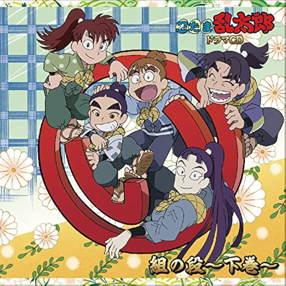 Amazon.co.jp: 忍たま乱太郎 ドラマCD い組の段-下巻-: ミュージック