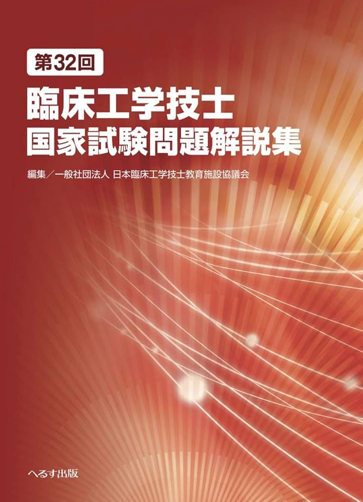 第32回臨床工学技士国家試験問題解説集 | 一般社団法人日本臨床工学