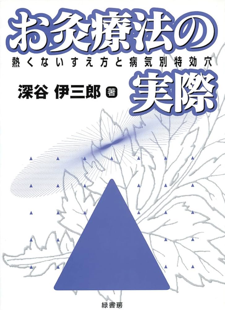 お灸療法の実際―熱くないすえ方と病気別特効穴 | 深谷 伊三郎 |本