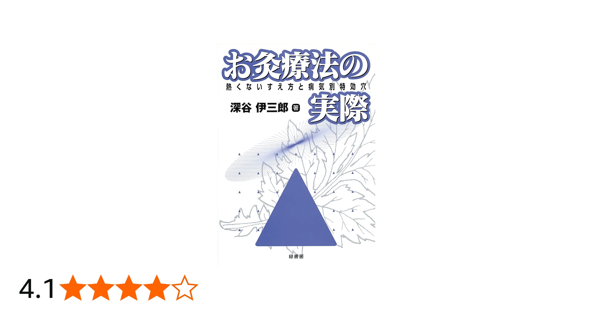 お灸療法の実際―熱くないすえ方と病気別特効穴 | 深谷 伊三郎 |本