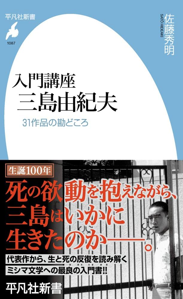 Amazon.co.jp: 入門講座 三島由紀夫: 31作品の勘どころ (1087) (平凡社