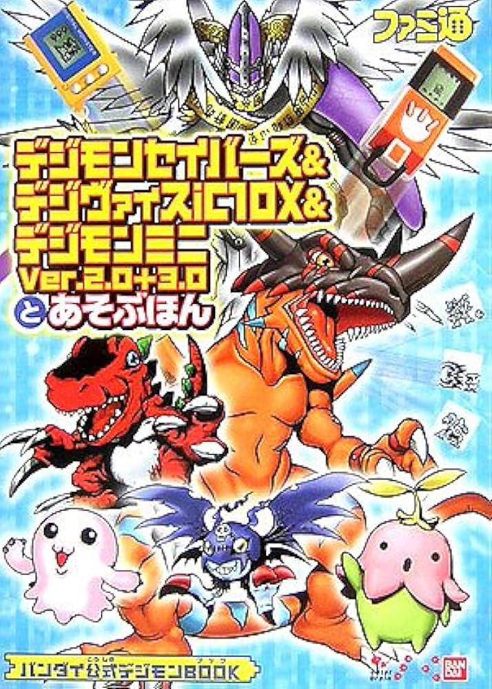デジモンセイバーズ&デジヴァイスiC10X&デジモンミニVer.2.0+3.0と
