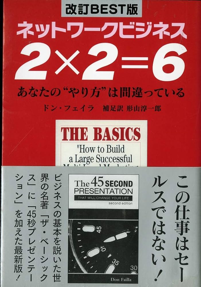 Amazon.co.jp: ネットワークビジネス2×2=6 改訂BEST版―あなたの“やり方