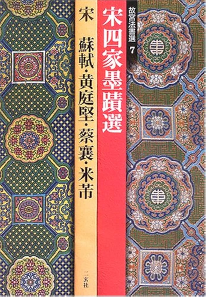 宋四家墨蹟選―宋 蘇軾・黄庭堅・蔡襄・米芾 (故宮法書選 7) | 蘇 軾