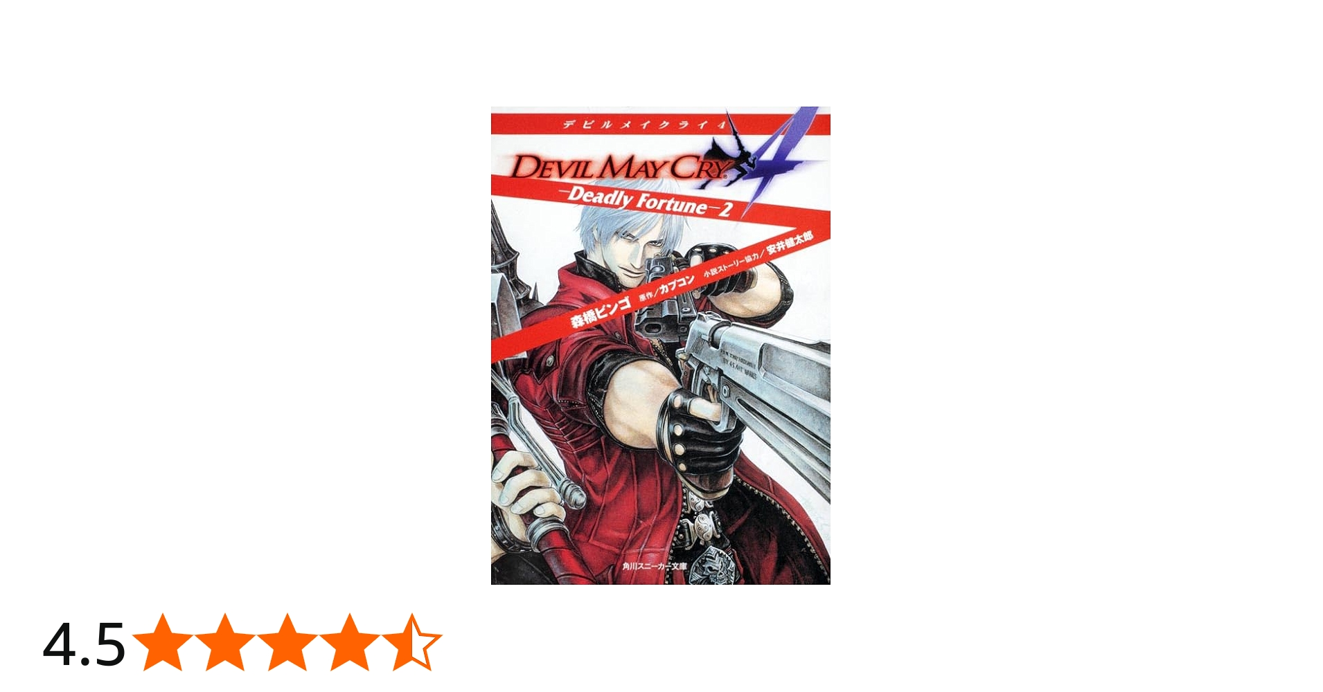 Amazon.co.jp: デビルメイクライ4 -Deadly Fortune-2 (角川スニーカー