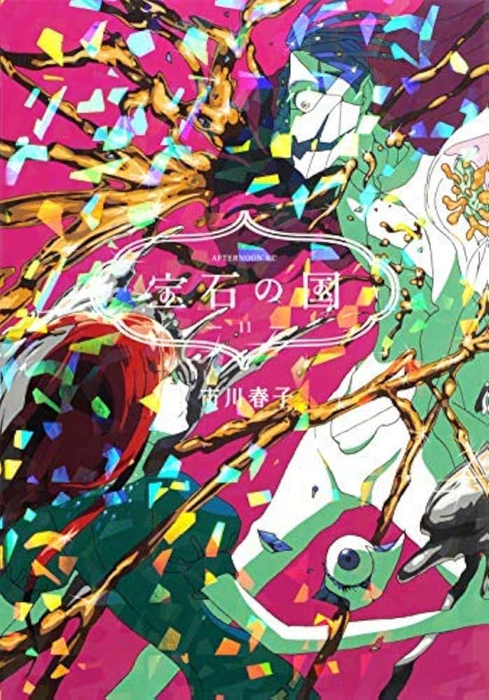 宝石の国 コミック 1-11巻セット |本 | 通販 | Amazon