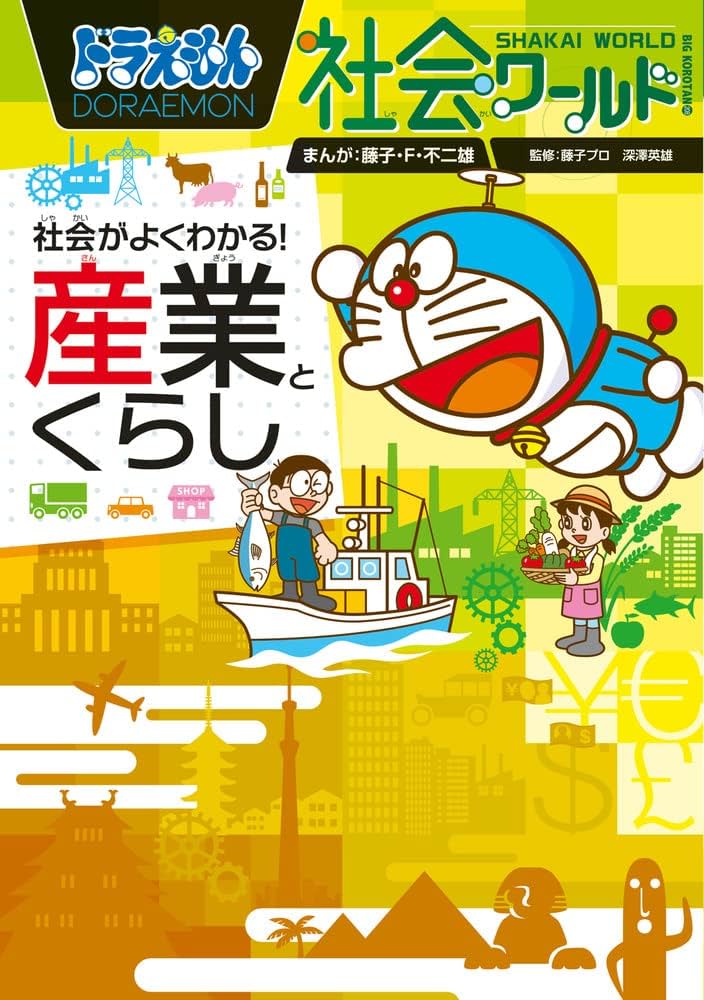 Amazon.co.jp: ドラえもん社会ワールド 社会がよくわかる! 産業と