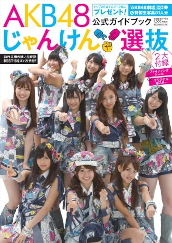 Amazon.co.jp: AKB48 じゃんけん選抜公式ガイドブック (光文社ブックス