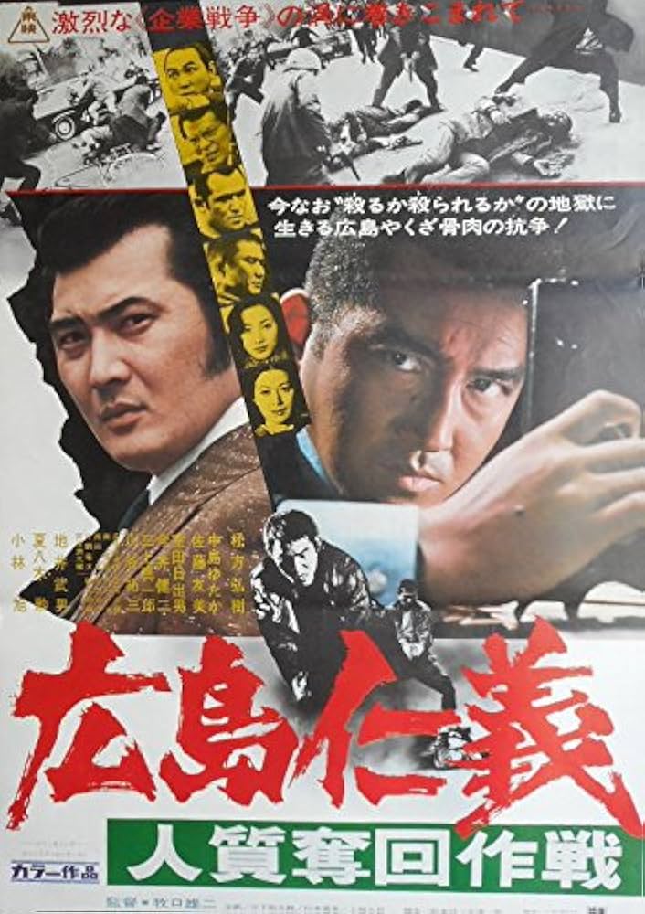 Amazon.co.jp: avapo61 劇場映画ポスター ：【広島仁義 人質奪回作戦