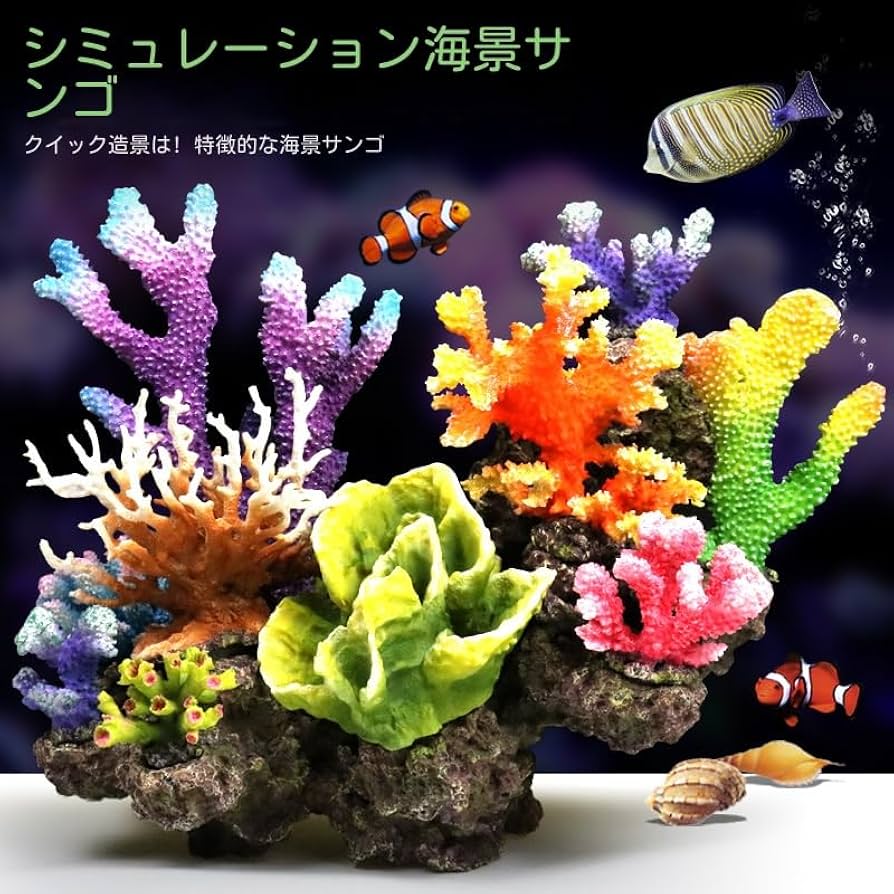 Amazon | 人工珊瑚 サンゴ 水槽 コーラル オブジェ レプリカ