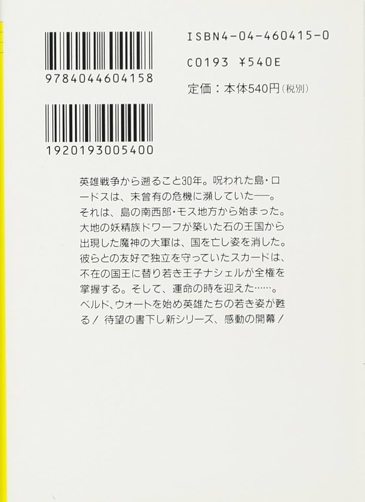 Amazon.co.jp: ロ-ドス島伝説: 亡国の王子 (角川スニーカー文庫 604-15