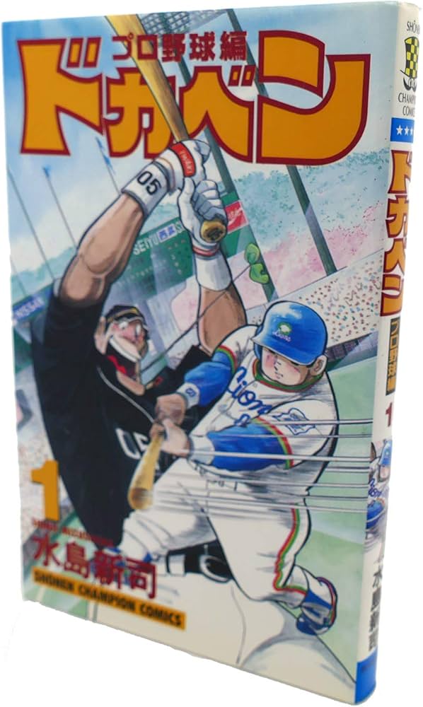 Amazon.co.jp: ドカベン プロ野球編 (1) (少年チャンピオン