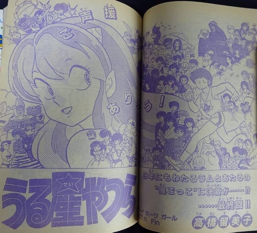 Amazon.co.jp: うる星やつら連載最終回掲載・週刊少年サンデー 1987年8