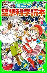 ジュニア空想科学読本30 (角川つばさ文庫) | 柳田 理科雄, きっか