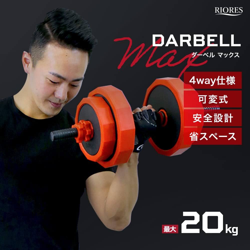 Amazon | RIORES （リオレス）ダーベルMAX 可変式 ダンベル バーベル