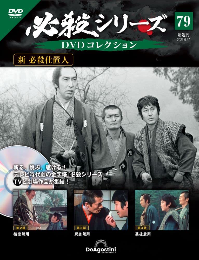 必殺シリーズDVDコレクション 79号 (新 必殺仕置人 第2話～第4話