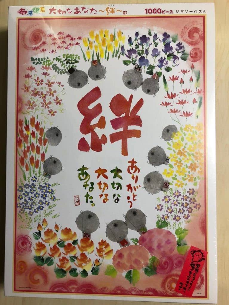 廃番・希少】みきゆうせき 御木幽石 1000ピース ジグソーパズル あなた