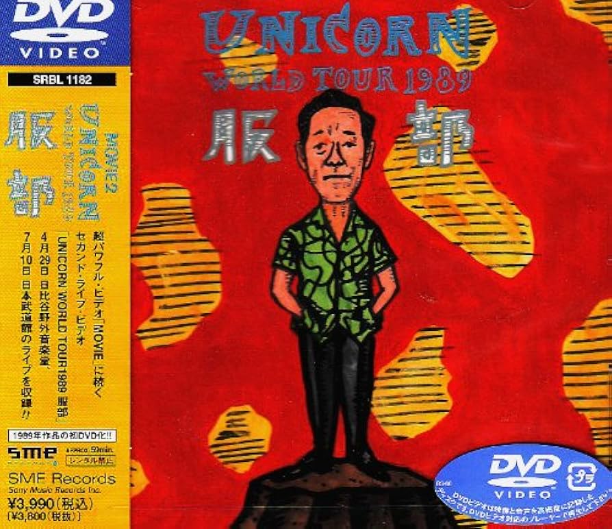 Amazon.co.jp: MOVIE2~UNICORN WORLD TOUR 1989 服部 [DVD