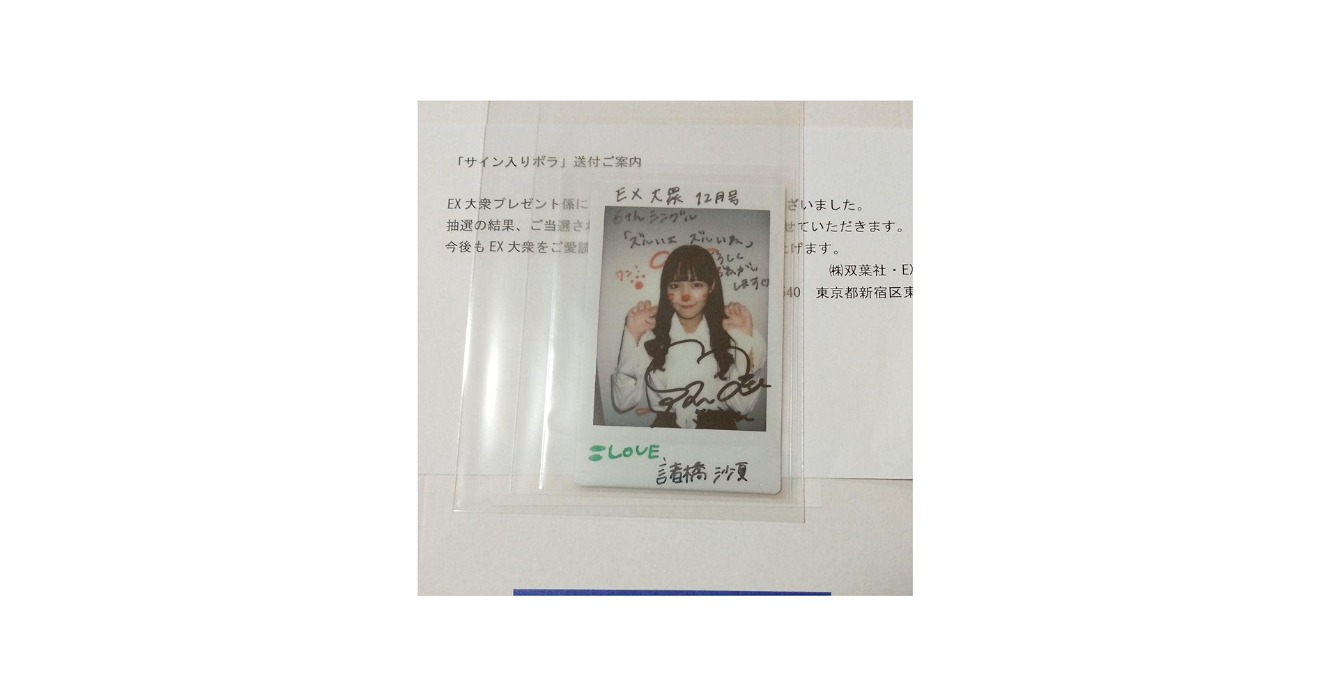 Amazon.co.jp: =LOVE イコラブ 諸橋沙夏 直筆サイン入りチェキ 当選 抽