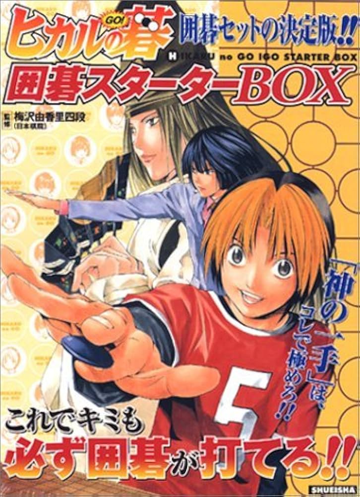 Amazon.co.jp: ヒカルの碁 囲碁スターターBOX (ジャンプコミックス