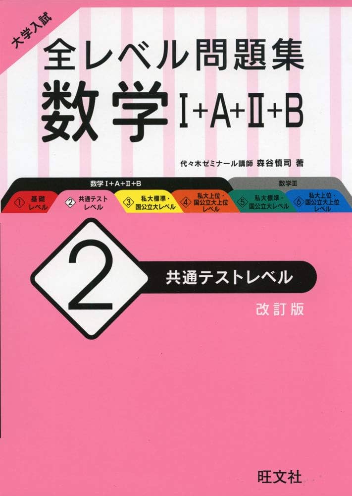 Amazon.co.jp: 大学入試 全レベル問題集 数学I+A+II+B 2 共通テスト
