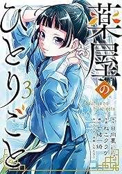 Amazon.co.jp: 薬屋のひとりごと 15巻 (デジタル版ビッグガンガン