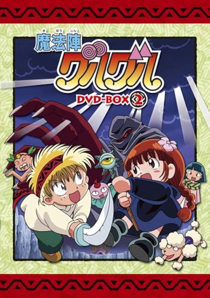Amazon.co.jp: EMOTION the Best 魔法陣グルグル DVD-BOX 2 : 瀧本
