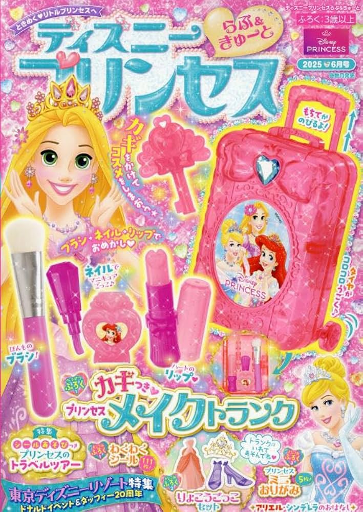 Amazon.co.jp: ディズニープリンセス らぶ&きゅーと 2025年 06 月号