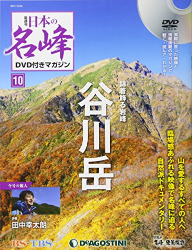 日本の名峰DVD付きマガジン ラインナップ：分冊百科情報局