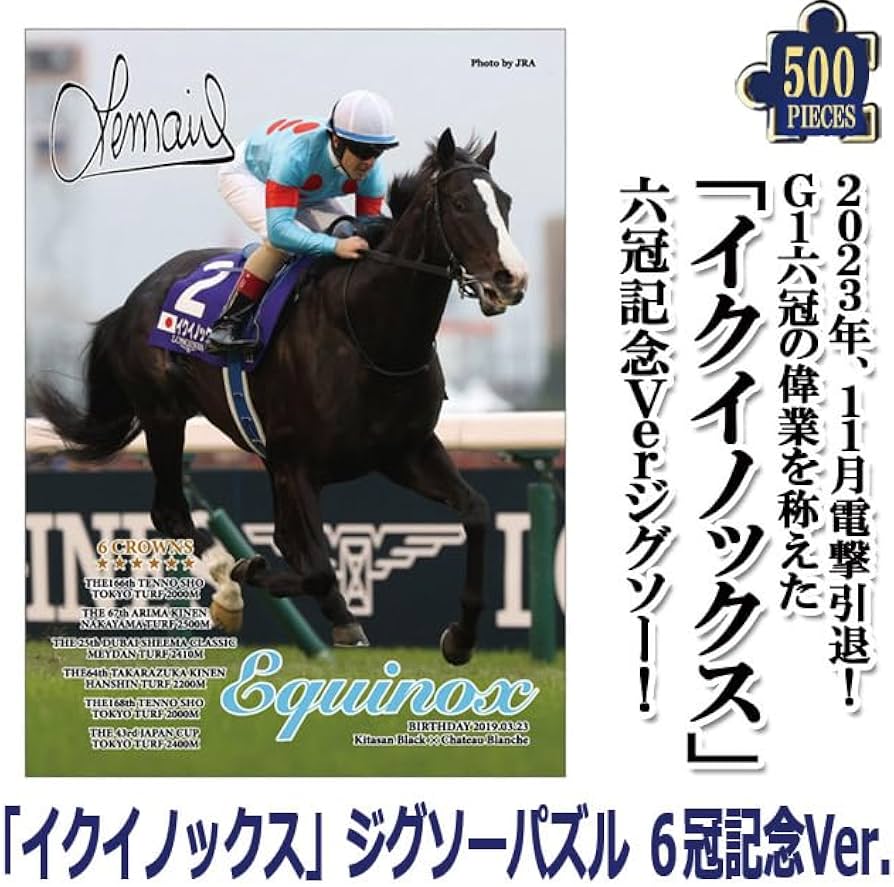 Amazon | 「イクイノックス」6冠記念Ver.ジグソーパズル500ピース