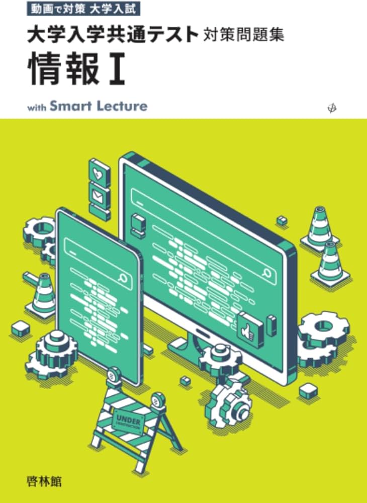 大学入学共通テスト対策問題集 情報1 | 高校情報研究会, 啓林館編集部