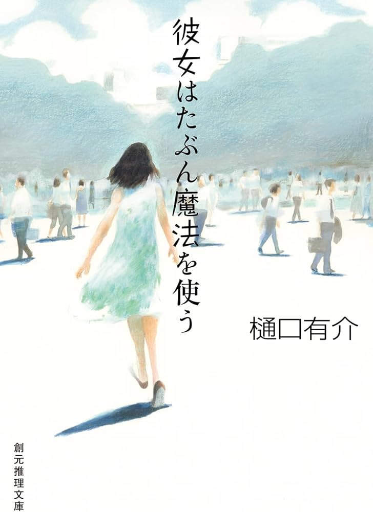彼女はたぶん魔法を使う | 樋口 有介 |本 | 通販 | Amazon