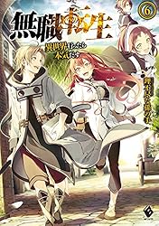 Amazon.co.jp: 無職転生 ～異世界行ったら本気だす～ 7 (MFブックス