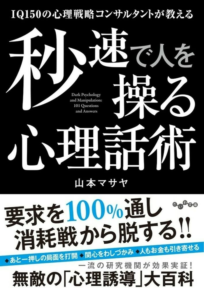 IQ150の心理戦略コンサルタントが教える秒速で人を操る心理話術 | 山本