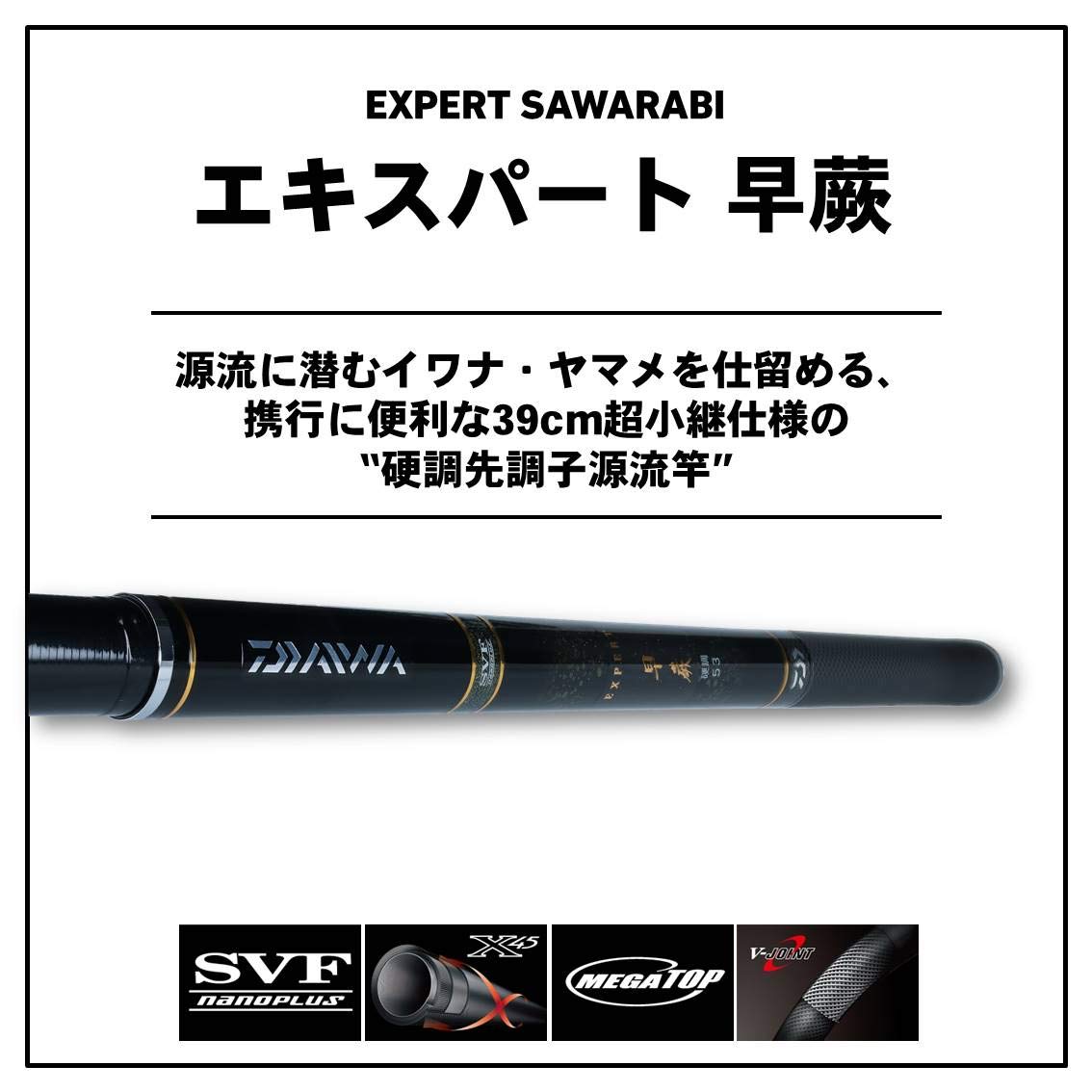 Amazon | ダイワ(DAIWA) 渓流竿 エキスパート 早蕨 硬調 53・V 釣り竿
