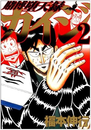 賭博堕天録カイジ(3) (ヤングマガジンコミックス) | 福本 伸行 |本