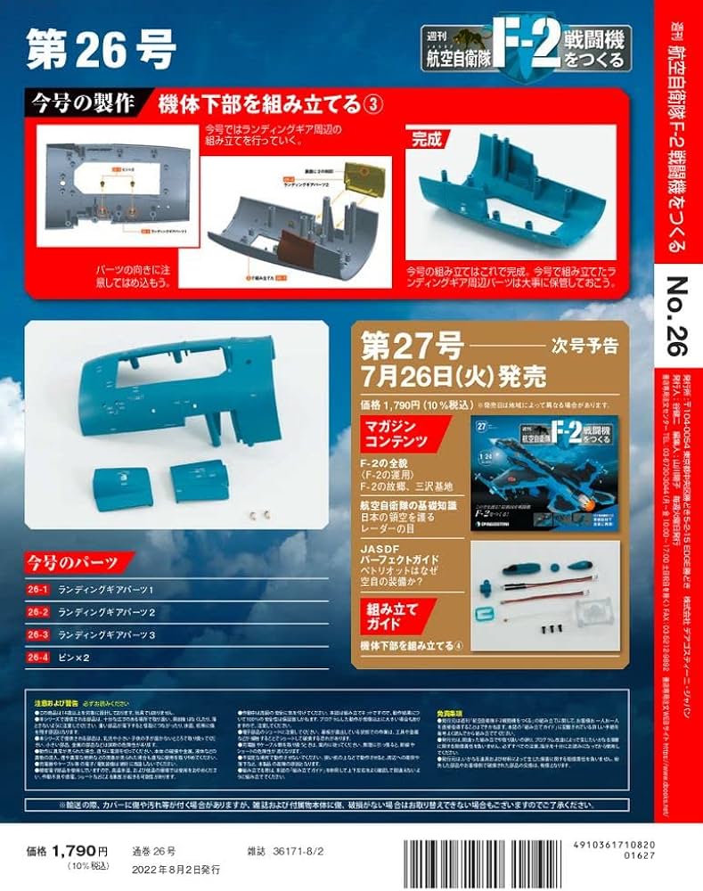 航空自衛隊 F-2戦闘機をつくる 26号 [分冊百科] (パーツ付) |本 | 通販