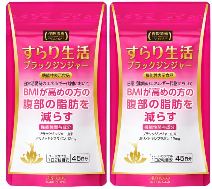 Amazon | 愛粧堂保阪流極すらり生活 2個セット 機能性表示食品 90日分