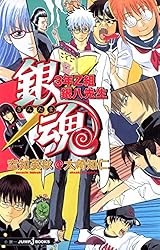 Amazon.co.jp: 銀魂 3年Z組銀八先生 (ジャンプジェイブックスDIGITAL