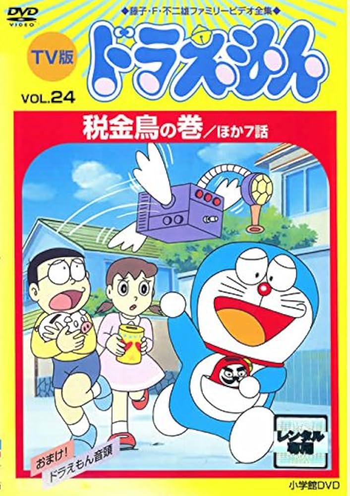 Amazon.co.jp: TV版 ドラえもん Vol.24 [レンタル落ち] : DVD