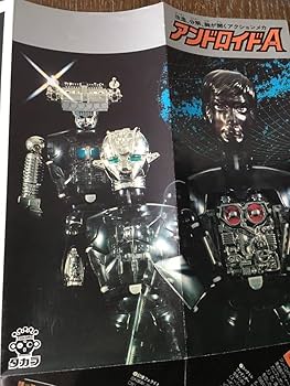 Amazon.co.jp: ：変身サイボーグシリーズ アンドロイドA ロボット 絶版