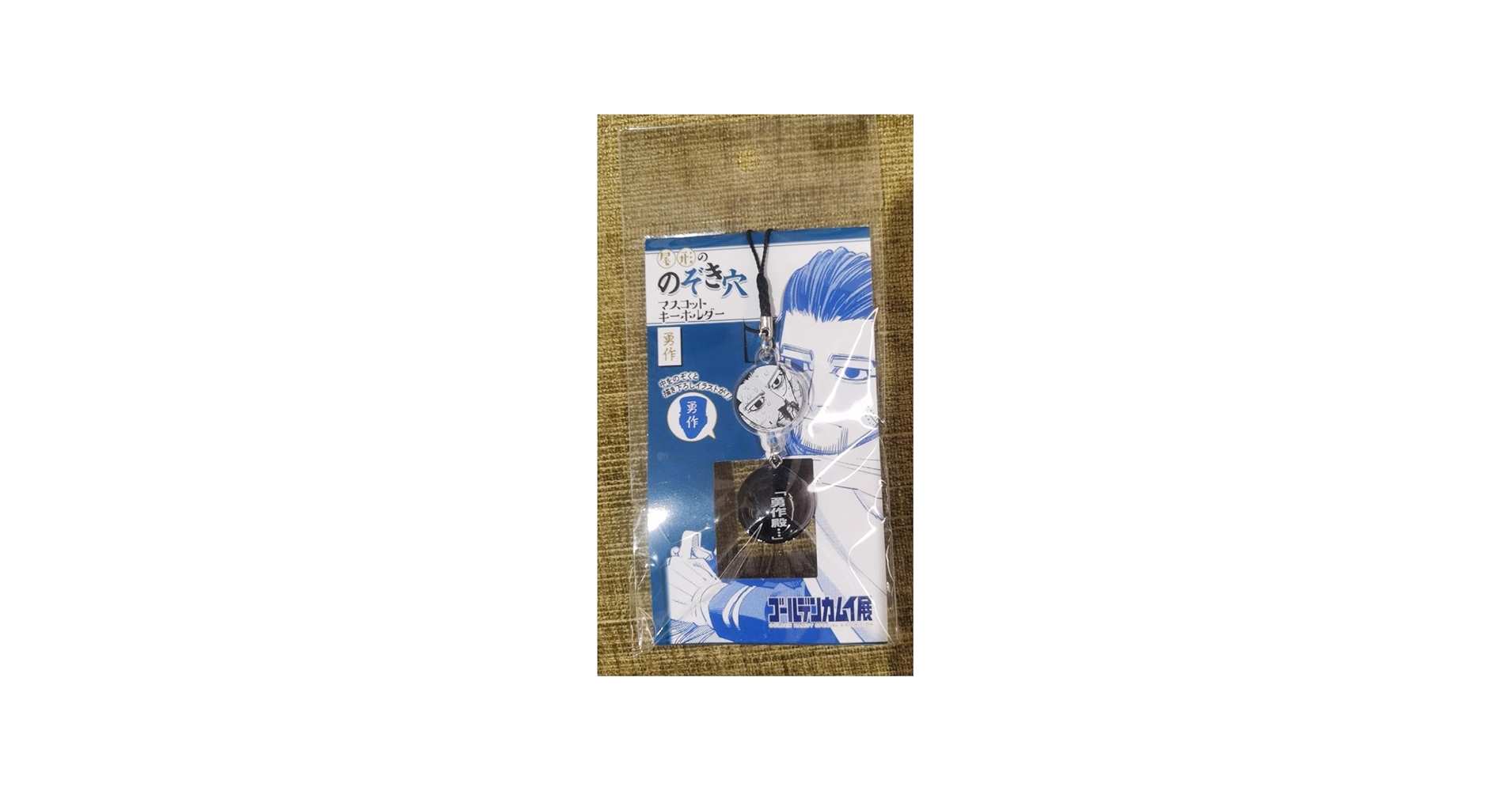 Amazon.co.jp: ゴールデンカムイ展 尾形ののぞき穴 マスコット