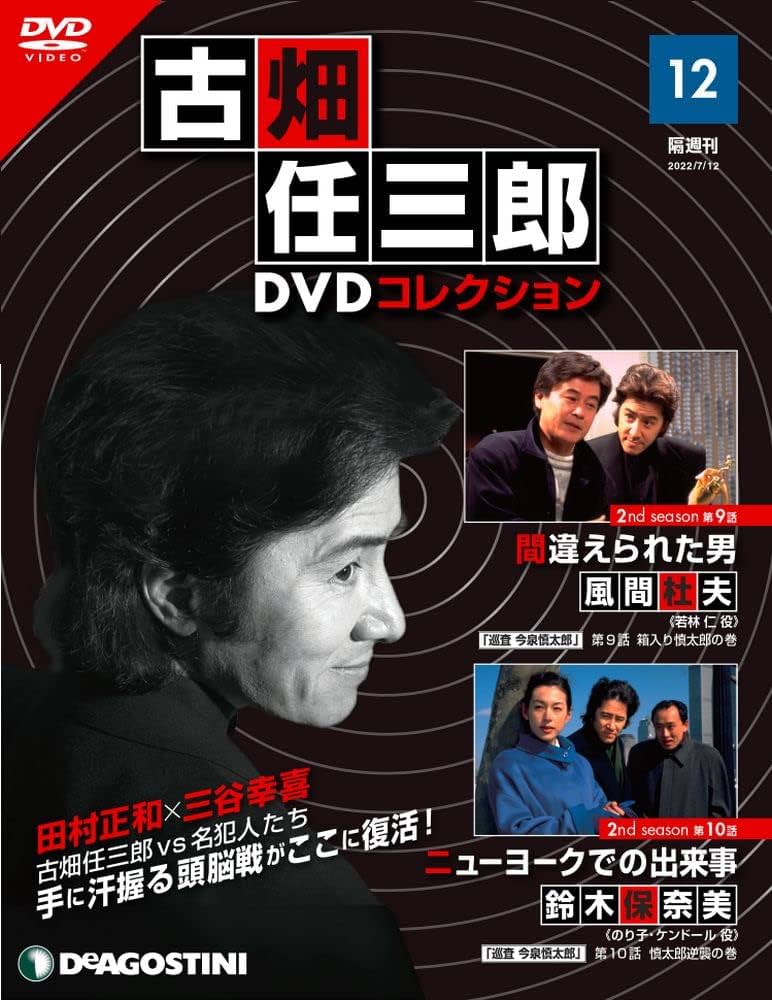 Amazon.co.jp: 古畑任三郎DVDコレクション 12号 (2nd season 第9話