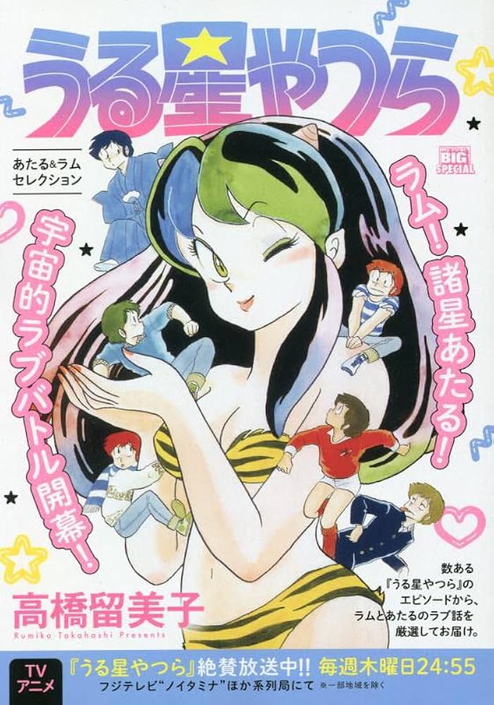 Amazon.co.jp: うる星やつら 1 あたる&ラムセレクション: マイ