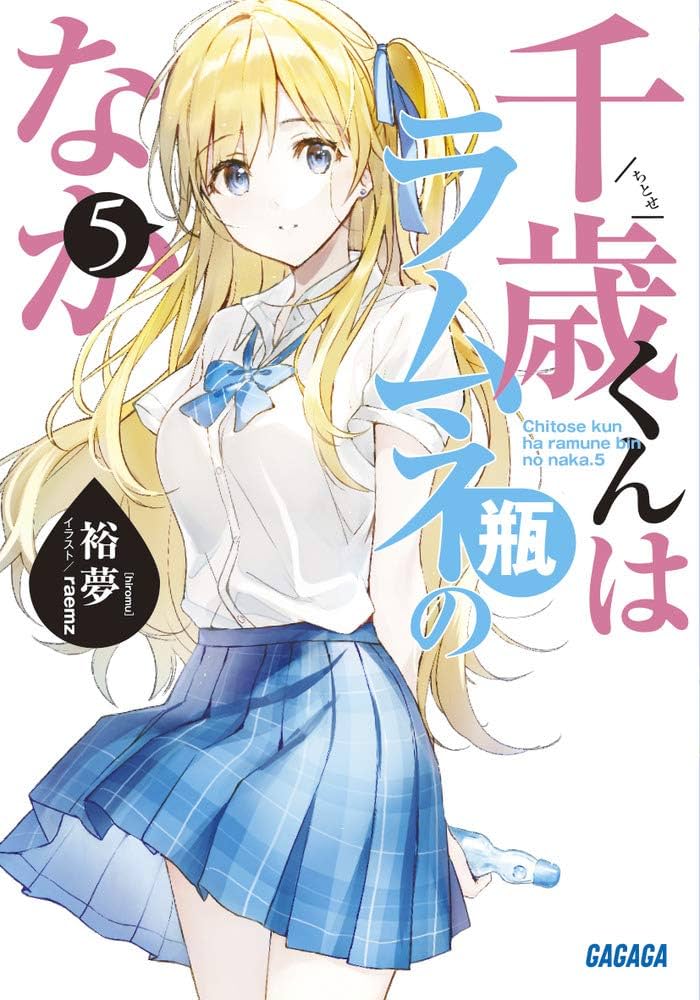 Amazon.co.jp: 千歳くんはラムネ瓶のなか (5) (ガガガ文庫 ひ 5-5
