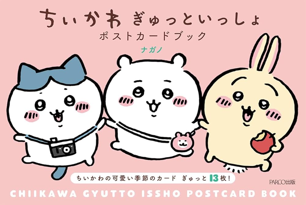 ちいかわ ぎゅっといっしょポストカードブック | ナガノ |本 | 通販