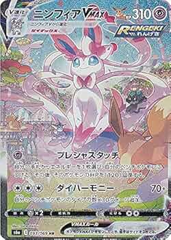Amazon.co.jp: ポケモンカードゲーム S6a 093/069 ニンフィアVMAX 超
