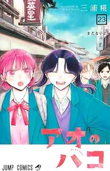 アオのハコ 23 (ジャンプコミックス) | 三浦 糀 |本 | 通販 | Amazon
