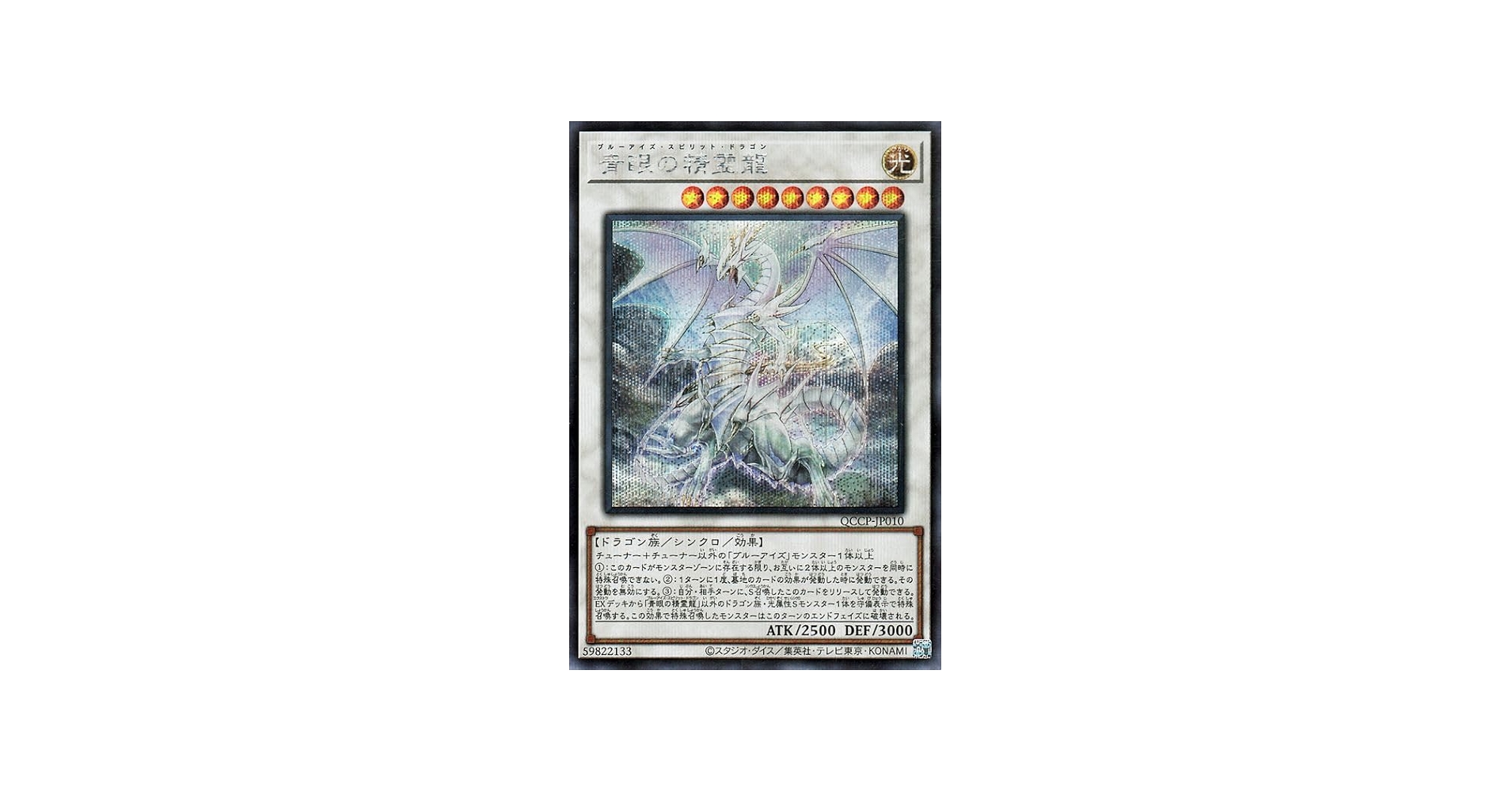 Amazon.co.jp: 遊戯王カード 青眼の精霊龍(シークレットレア) QUARTER