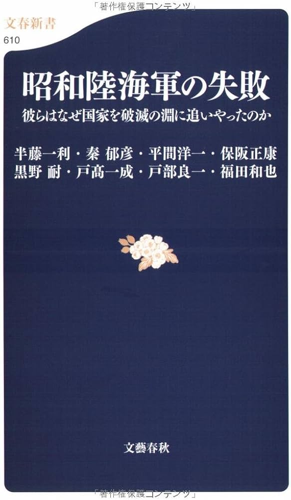 彼らはなぜ国家を破滅の淵に追いやったのか 昭和陸海軍の失敗 (文春
